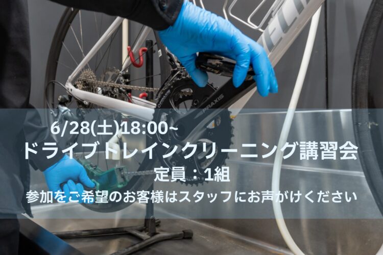 6月28日（土）ドライブトレインクリーニング講習会開催