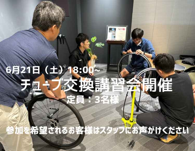 6月21日(土) チューブ交換講習会を開催します
