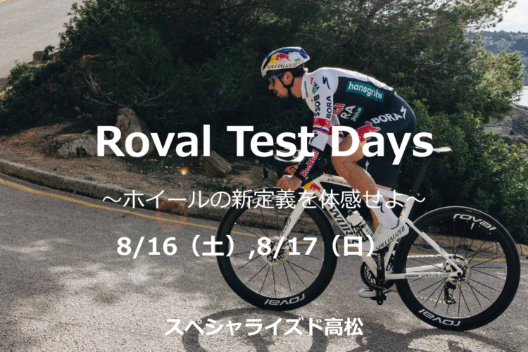 Roval Rapide CLX III & Rapide Sprint CLX 試乗イベント開催！