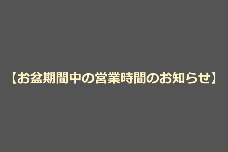 【お盆期間中の営業時間のお知らせ】