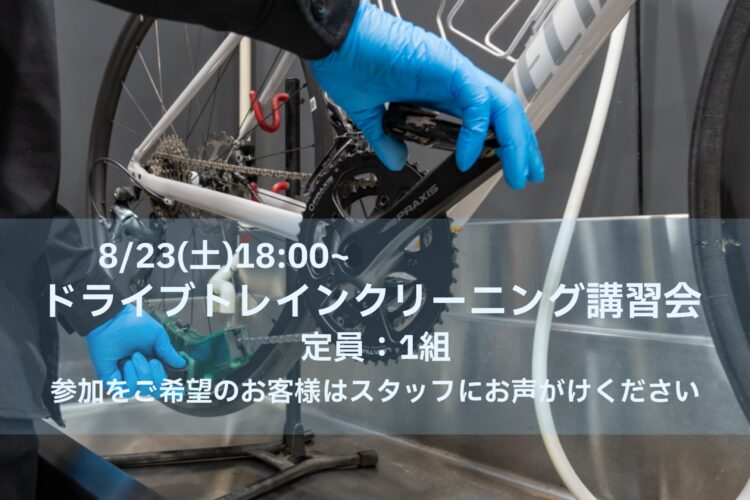 8月23日（土）ドライブトレインクリーニング講習会開催
