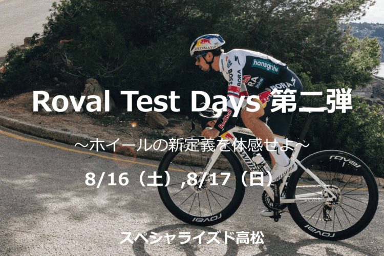 新型Roval ホイール試乗会「Roval Test Days 第二弾」開催のお知らせ
