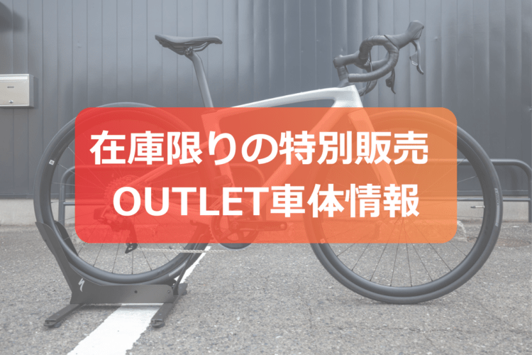 在庫限りの特別販売 OUTLET車体情報