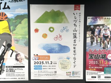 いしづち山麓スイートライドへの参加準備、できていますか？