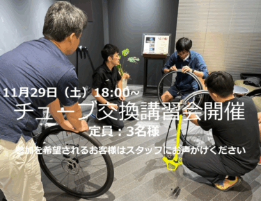 11/29（土） チューブ交換講習会 開催のお知らせ