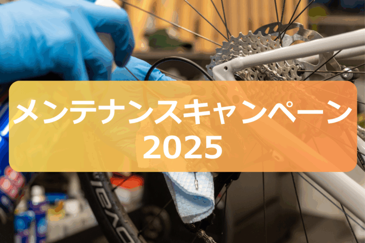 「ちょっとお得に愛車をリフレッシュしませんか?」メンテナンスキャンペーン2025