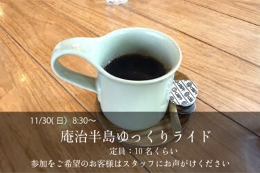 【11/30(日)】庵治半島ゆっくりライド開催します！