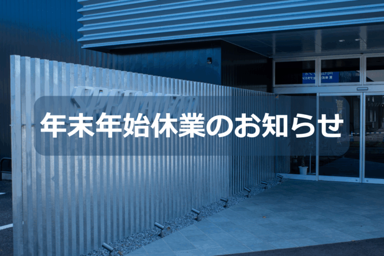 年末年始休業のお知らせ