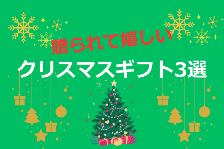 贈られて嬉しい、クリスマスギフト3選