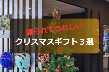 贈られて嬉しい、クリスマスギフト3選