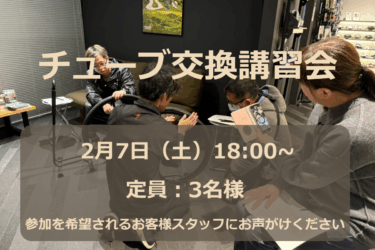 チューブ交換講習会 開催