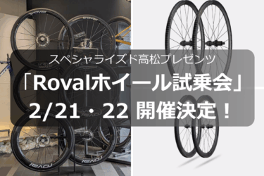 「スペシャライズド高松 Rovalホイール試乗会」開催決定！