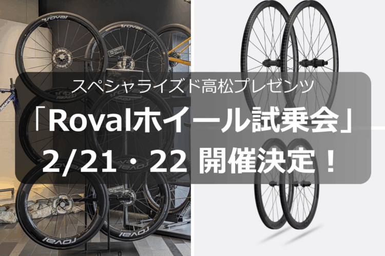 「スペシャライズド高松 Rovalホイール試乗会」開催決定！