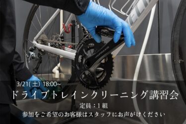 3月21日（土）ドライブトレインクリーニング講習会開催