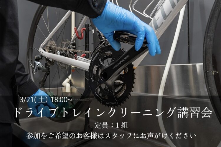 3月21日（土）ドライブトレインクリーニング講習会開催