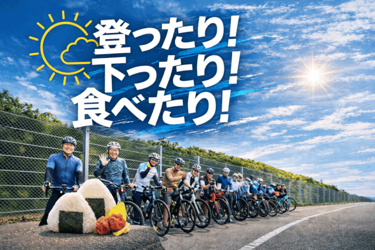 B-shop OCHI主催「登ったり下ったり食べたりライド！」に参加しませんか？