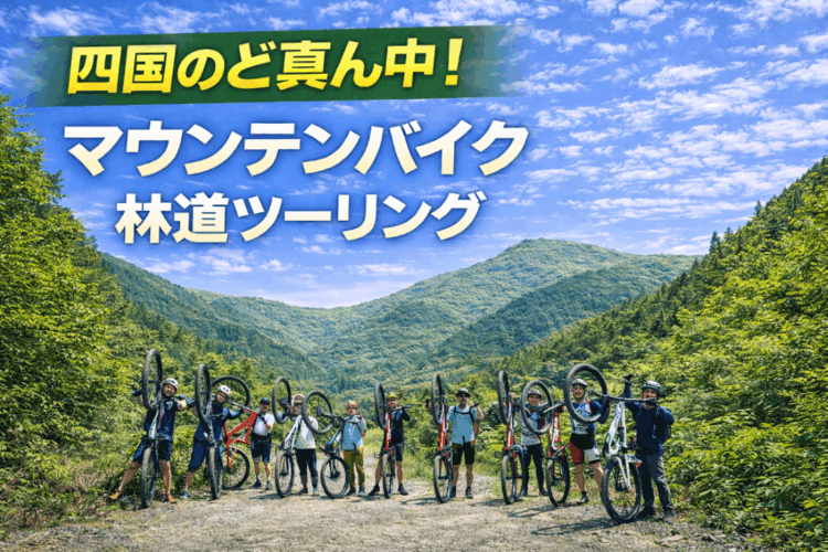 B-shop OCHI主催「四国のど真ん中！マウンテンバイク林道ツーリング」に参加しませんか？
