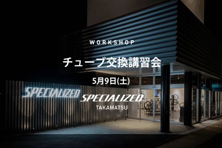 【初心者大歓迎！】5/9（土）チューブ交換講習会のお知らせ