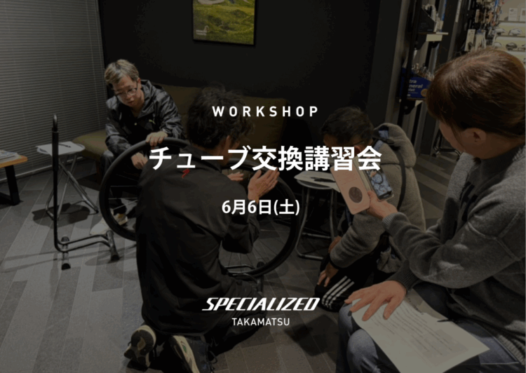 【初心者大歓迎！】6/6（土）チューブ交換講習会のお知らせ