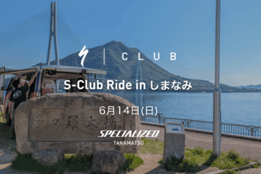「S-Club ライド in しまなみ」のご案内