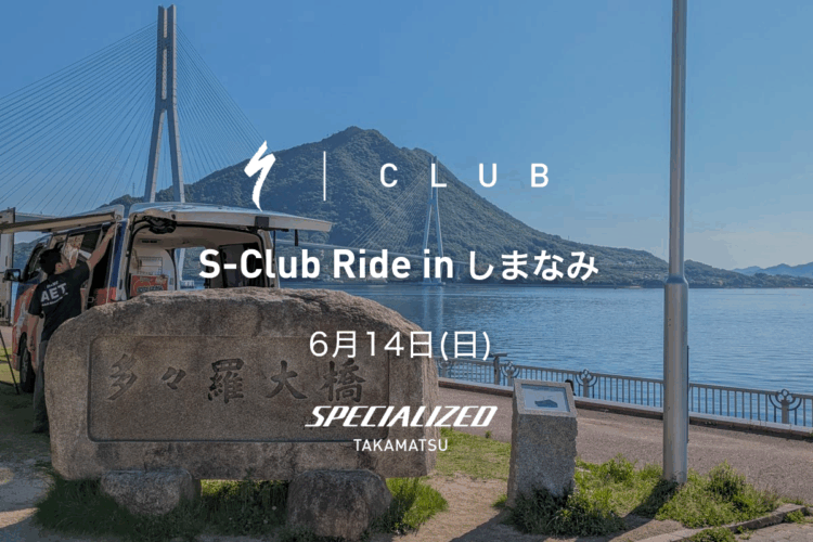 「S-Club ライド in しまなみ」のご案内