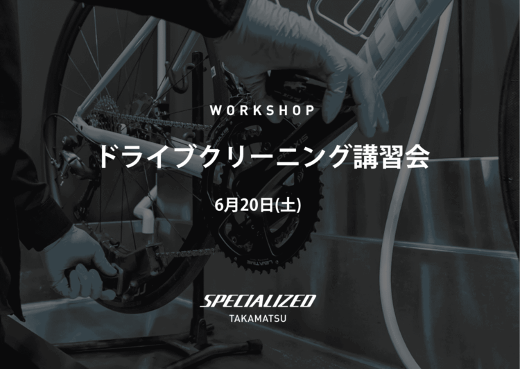 6月20日（土）ドライブトレインクリーニング講習会開催