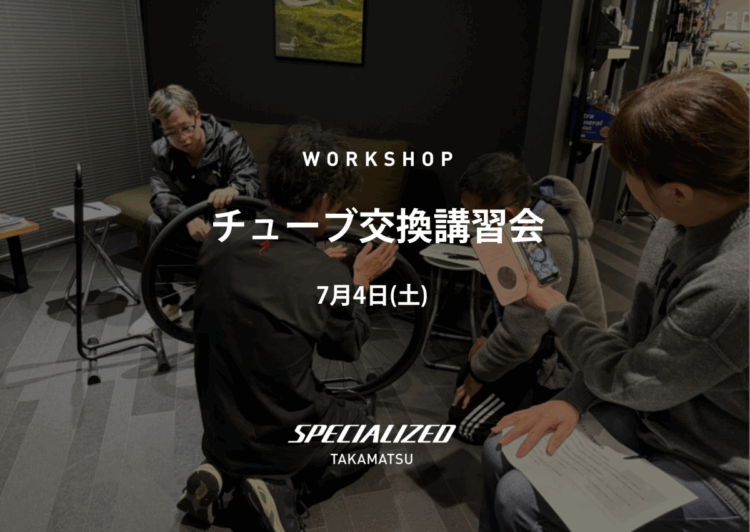 【初心者大歓迎！】7/4（土）チューブ交換講習会のお知らせ