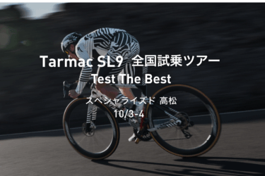 Tarmac SL9 全国試乗ツアー「Test The Best」高松開催！！