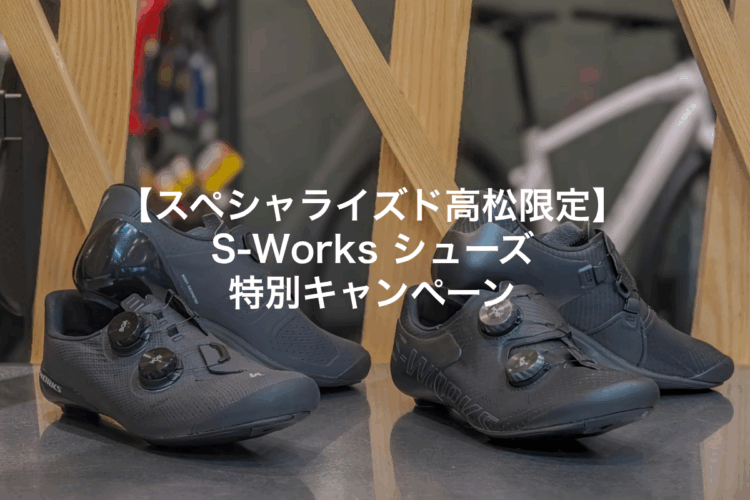 【スペシャライズド高松限定】S-Worksシューズを自分だけのフィット感に！特別キャンペーン開催