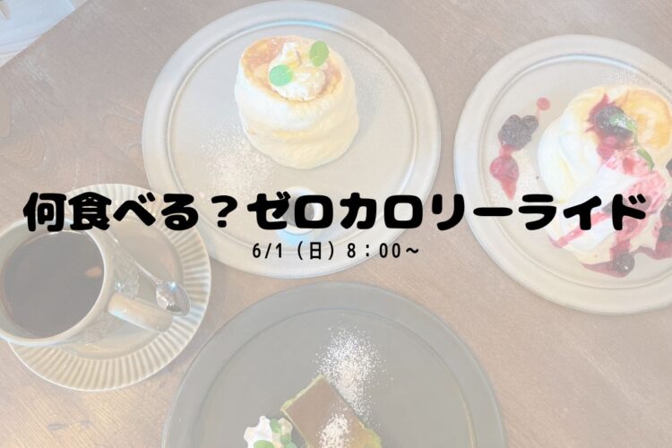 6/1（日）何食べる？ゼロカロリーライド