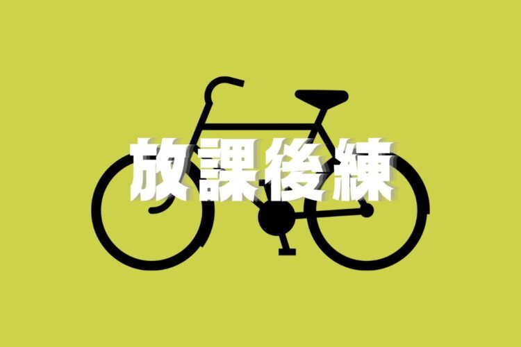 6月19日（木）放課後練習会！