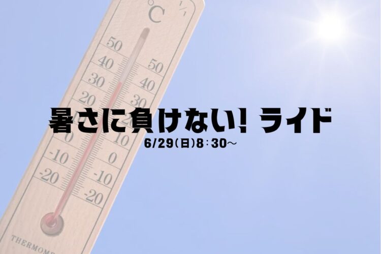 暑さに負けない！ライド