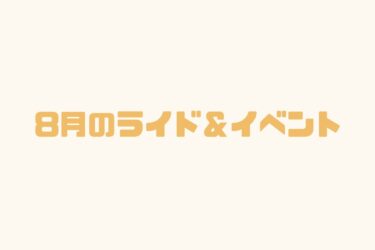 8月のイベント＆ライドのお知らせ