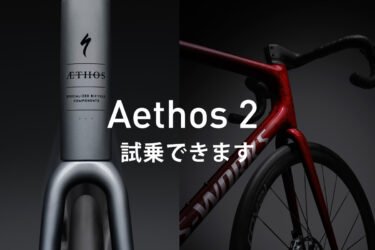新型Aethos 2 試乗車あります！