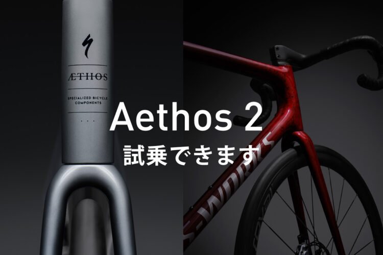 新型Aethos 2 試乗車あります！
