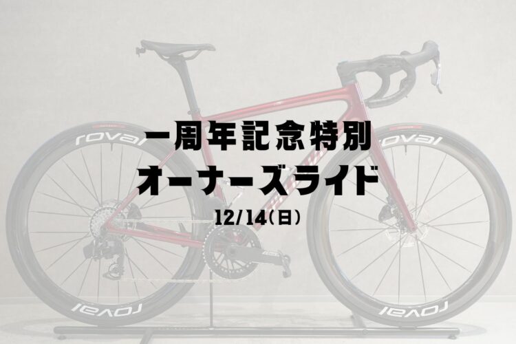 12月14日（日）一周年記念特別オーナーズライド
