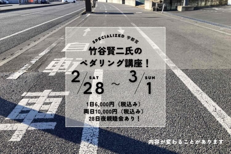 竹谷賢二氏のペダリング講座2月28日～3月1日