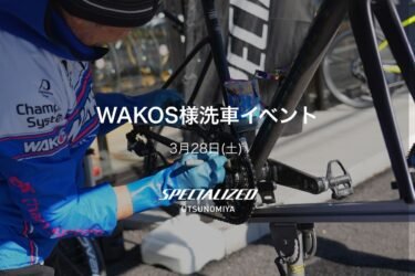 WAKOS様洗車イベントを開催します！