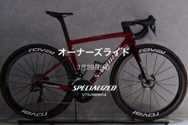 3月29日（日）オーナーズライド！