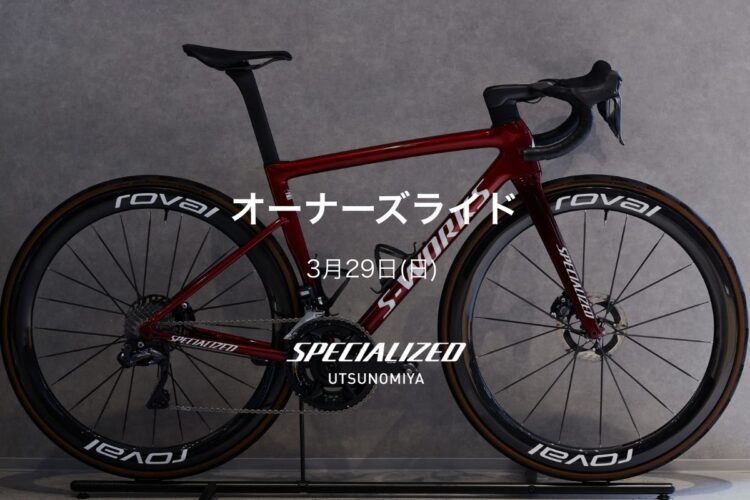 オーナーズライド3月29日（日）