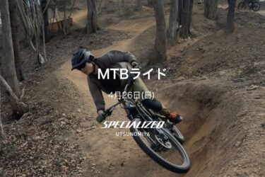 4月26日（日）MTBライド