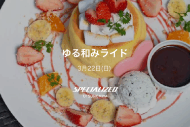 3月22日（日）ゆる和みライド