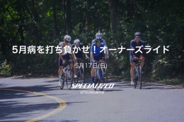 5月17日（日）5月病を打ち負かせ！オーナーズライド