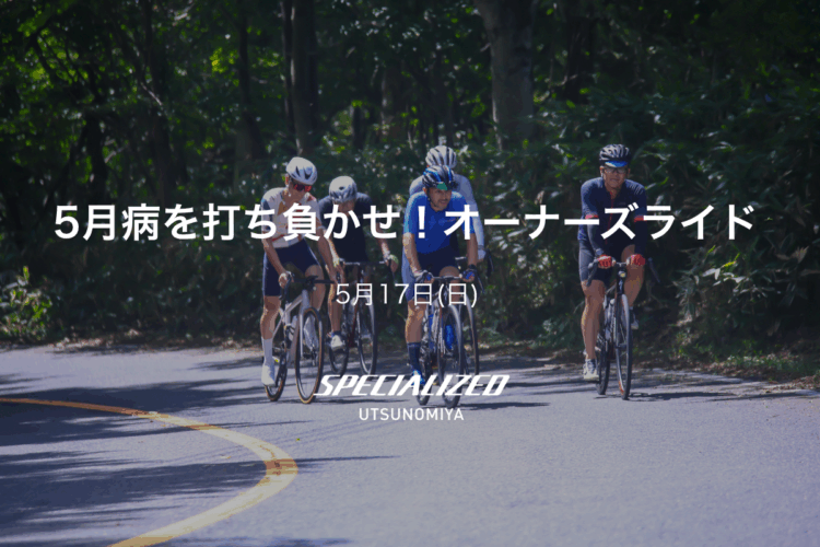 5月17日（日）5月病を打ち負かせ！オーナーズライド