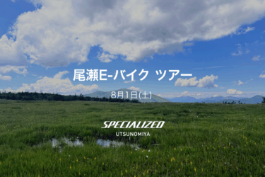 8月1日（土）尾瀬E-バイク ツアー