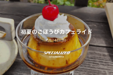 6月14日（日）初夏のごほうびカフェライド