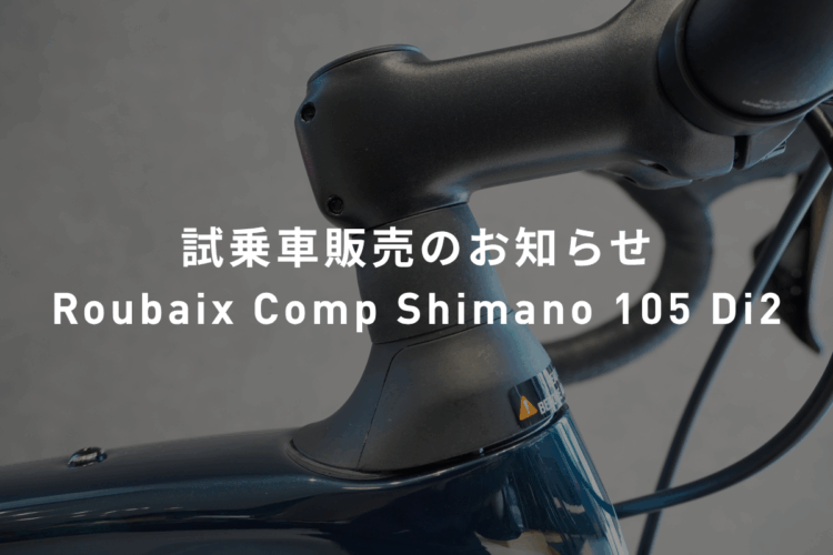 試乗車販売のお知らせRoubaix Comp Shimano 105 Di2