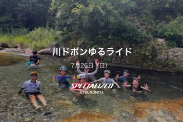 7月26日（日）川ドボンゆるライド