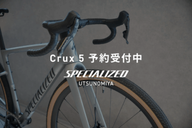 Crux 5 予約受付中！12月入荷予定 スペシャライズド 宇都宮