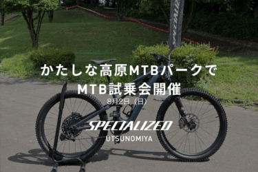 かたしな高原MTBパークでMTB試乗会を開催します！